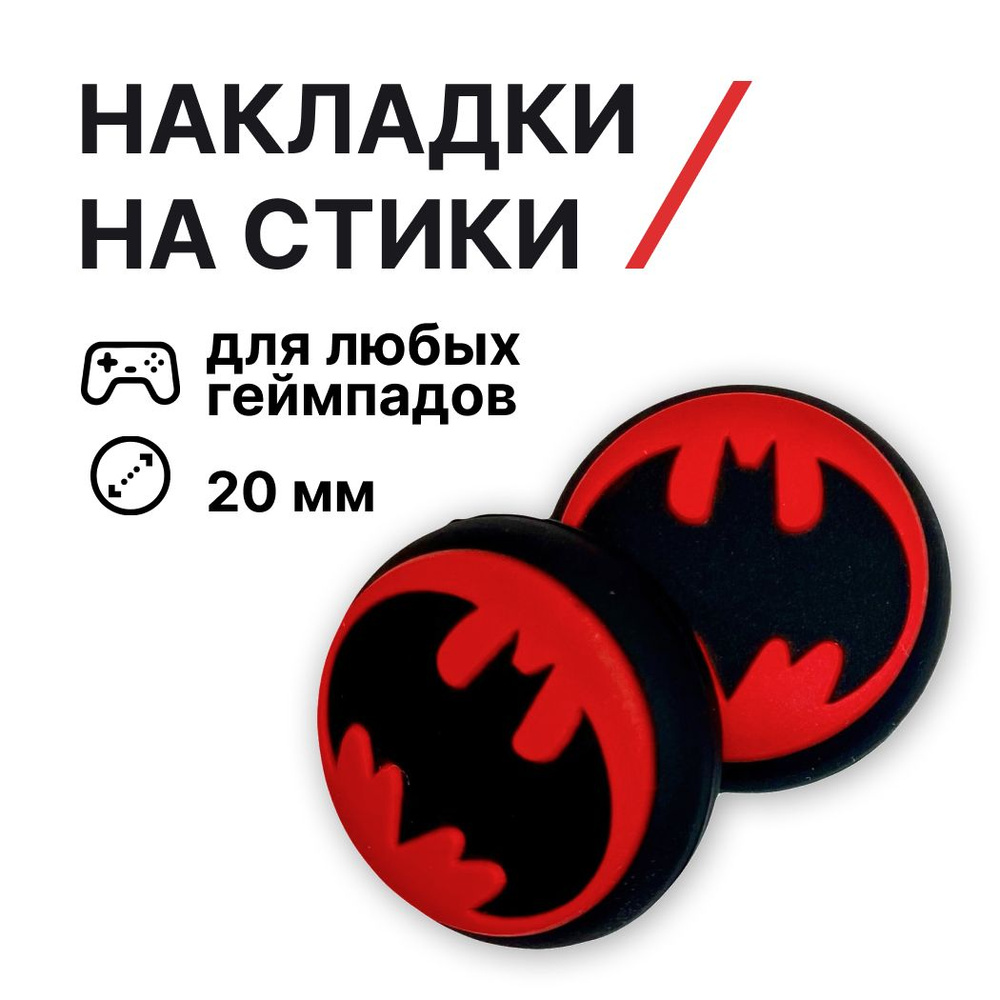 Накладки на стики силиконовые Бэтмен (Batman), красные, для любых геймпадов  #1