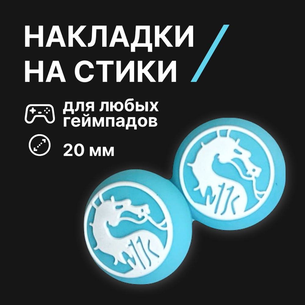 Накладки на стики силиконовые, Мортал Комбат (Mortal Kombat), для любых геймпадов  #1