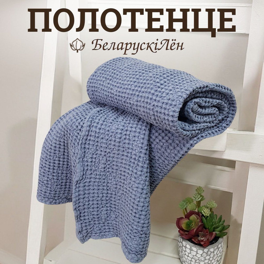 Белорусский лен Полотенце банное Банные полотенца, Лен, Хлопок, 75x130 см, серый, синий, 1 шт.  #1