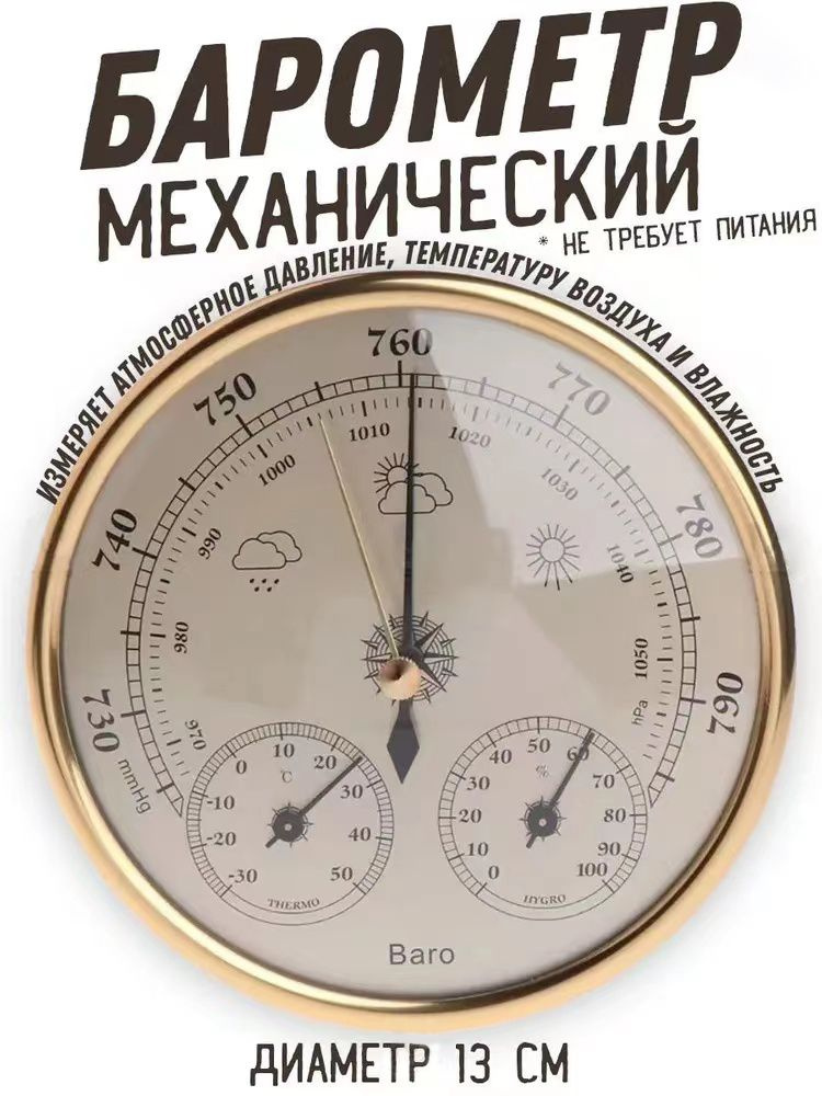 Механический настенный бытовой стрелочный барометр анероид с измерением температуры и влажности для рыбалки, #1