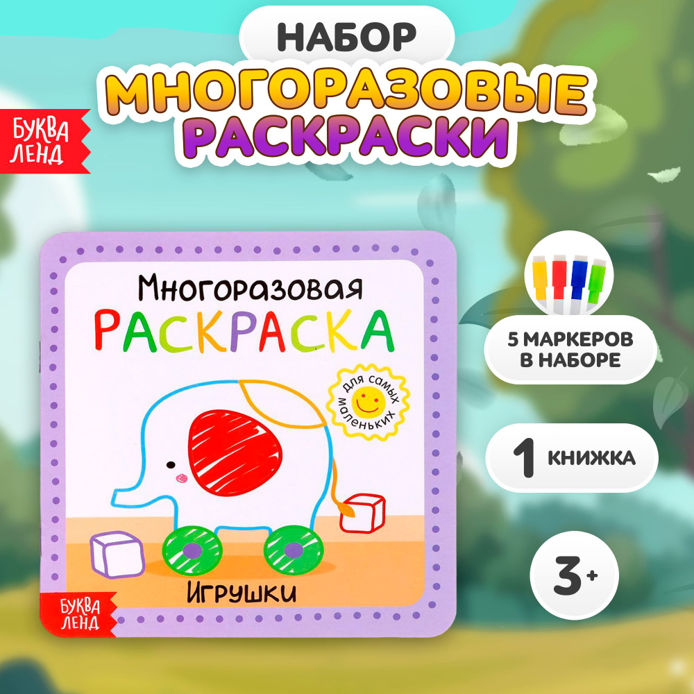 Многоразовая раскраска,Буква Ленд, "Игрушки" с маркером, раскраска для малышей  #1