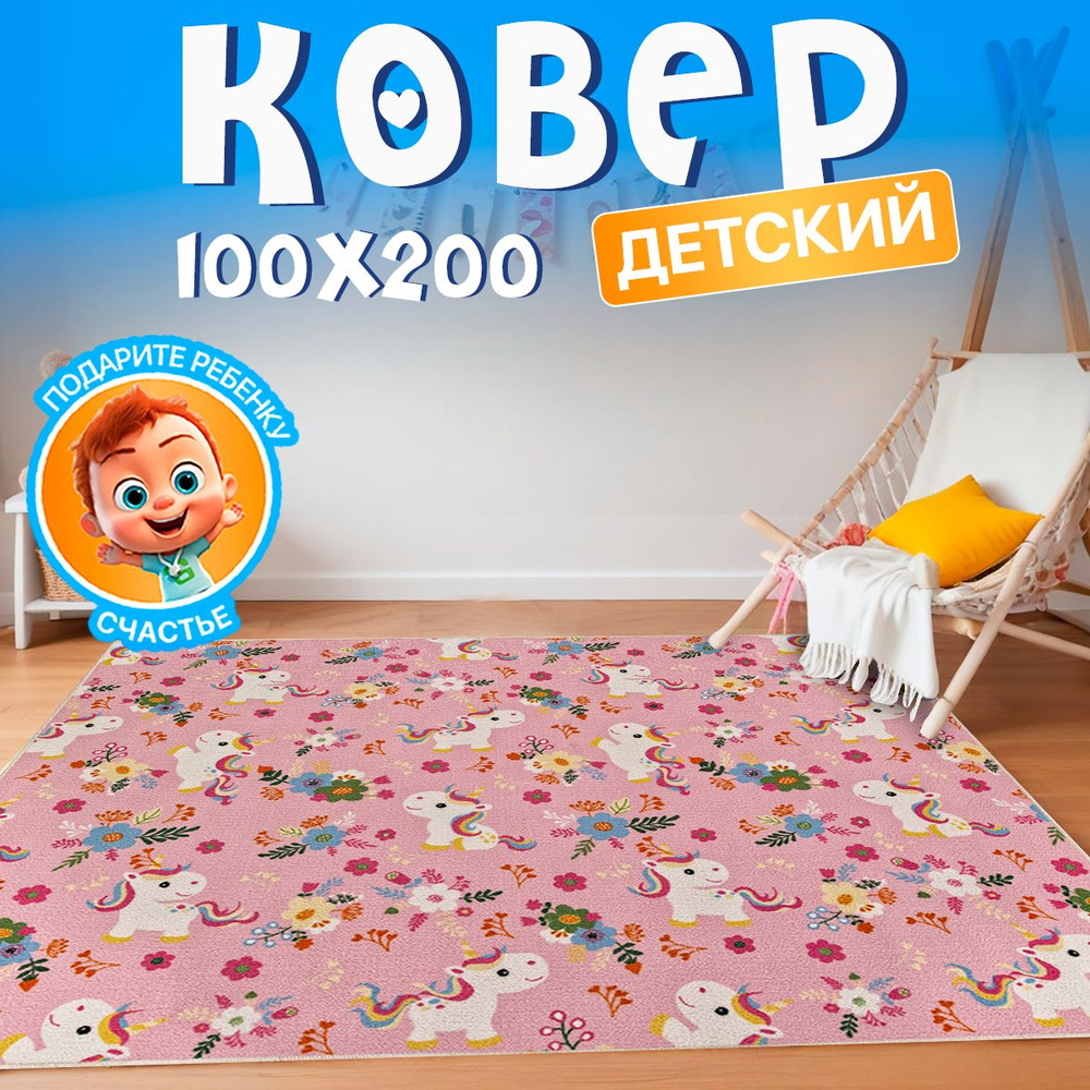 Прикроватный комнатный ковер 100х200 в детскую комнату с ворсом  #1