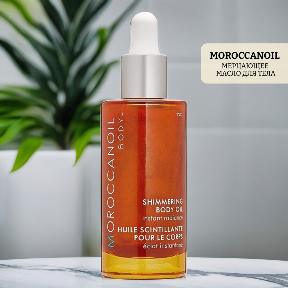 Мерцающее масло для тела moroccanoil shimmering body oil #1