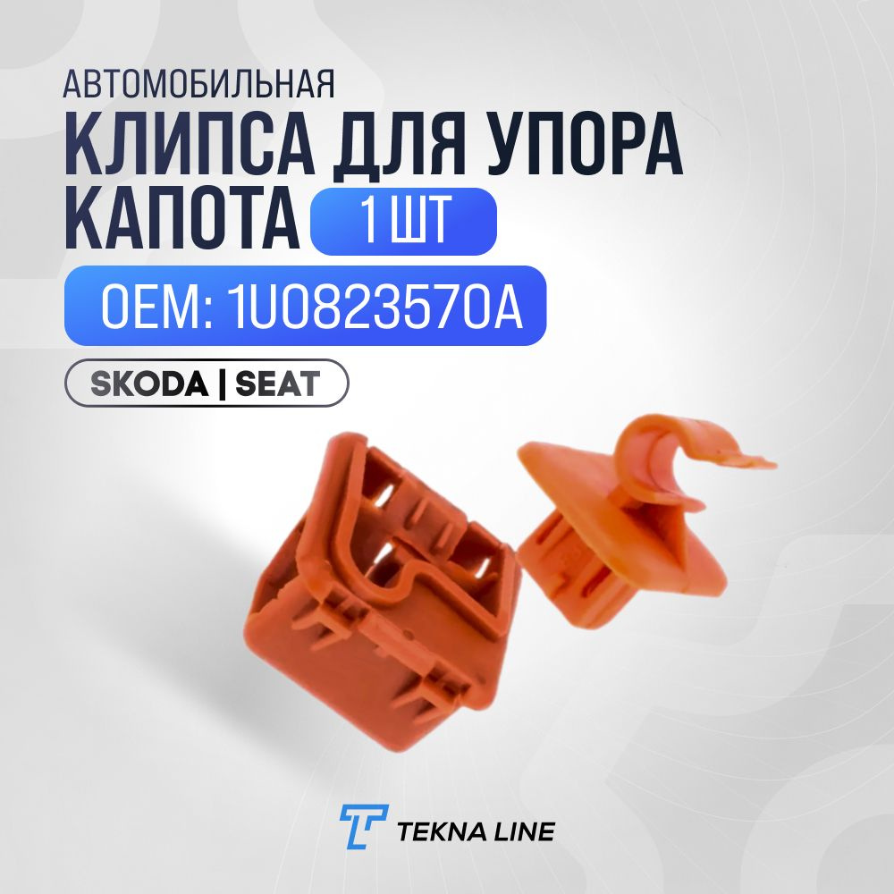 Фиксатор автомобильный для упора капота VAG / Skoda, Seat / OEM: 1U0823570A  #1