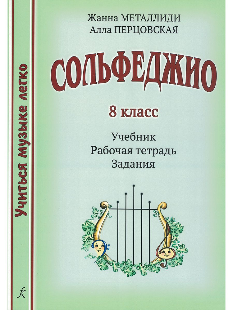 Учиться музыке легко. Сольфеджио 8 класс. Комплект ученика: учебник (рабочая тетрадь, задания) | Металлиди #1