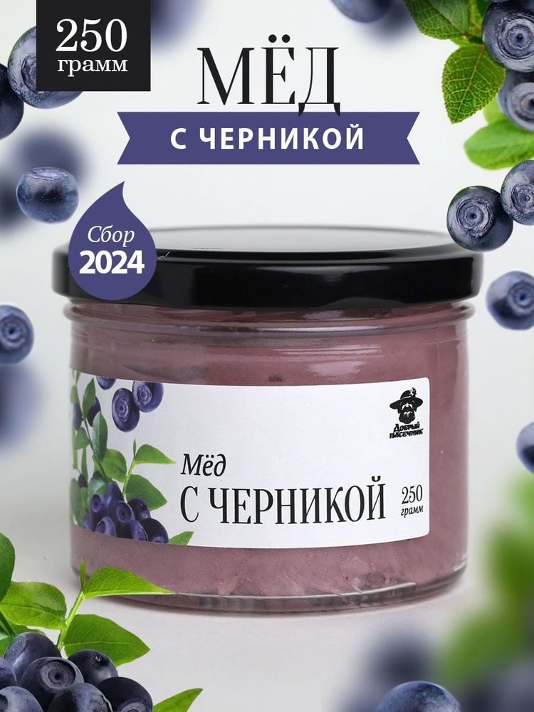 Мед с черникой 250 г в стеклянной банке, для иммунитета, вкусный подарок  #1