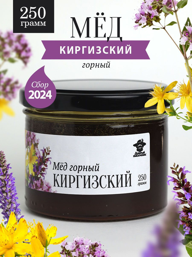 Горный киргизский мед жидкий 250г в стеклянной банке, для иммунитета, вкусный подарок  #1