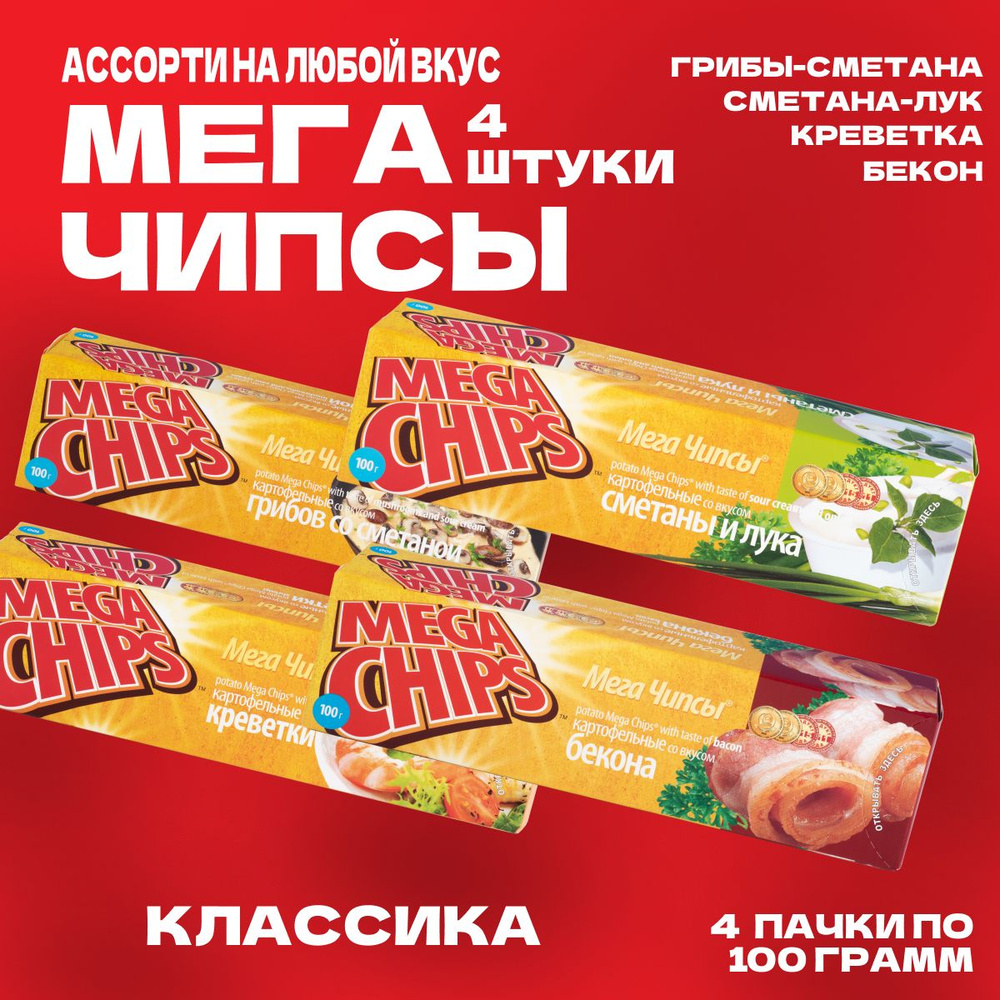 Мегачипсы Mega Chips со вкусом АССОРТИ Классика, 4 штуки по 100 г  #1