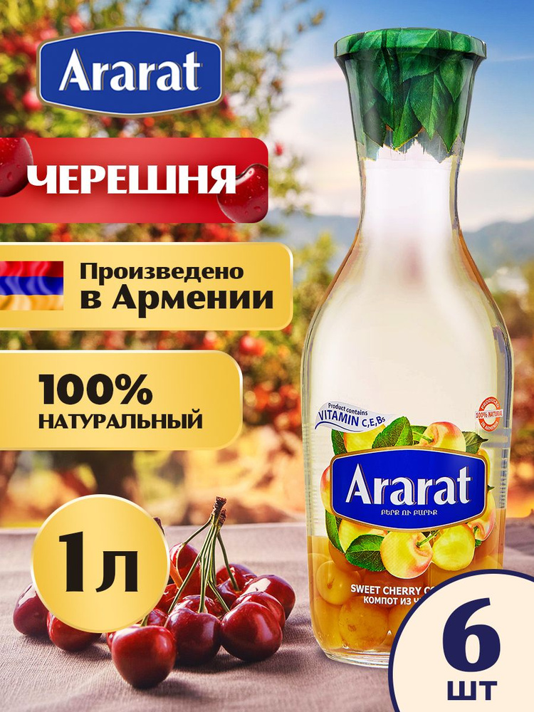 Компот из черешни Ararat Premium 1 л. x 6 штук #1