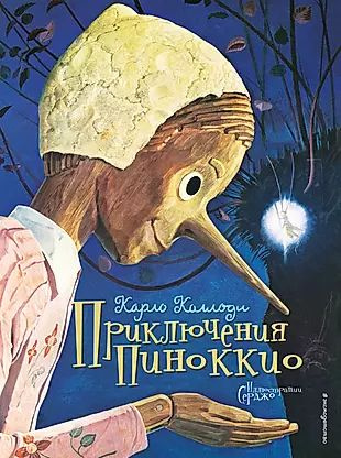 Приключения Пиноккио (иллюстрации Серджо) #1