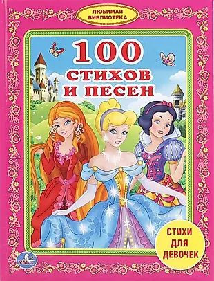 100 стихов и песен стихи для девочек #1