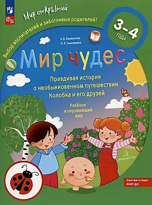 Мир чудес. Правдивая история о необыкновенном путешествии Колобка и его друзей. Ребенок и окружающий #1