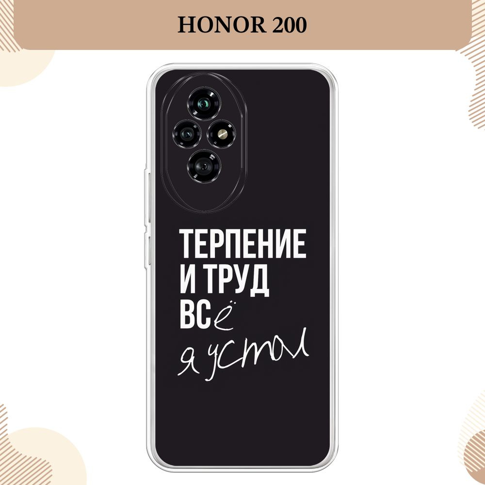 Силиконовый чехол на Honor 200 / Хонор 200, Терпение и труд - надпись  #1