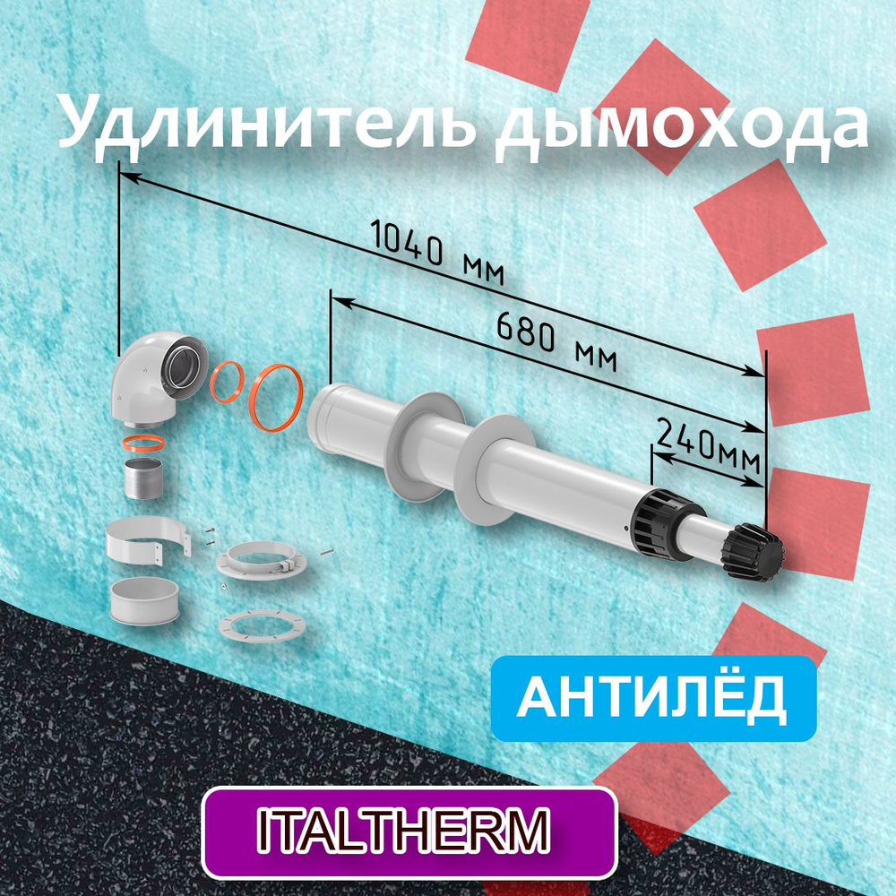 Комплект коаксиального дымохода 60/100 мм К (1040) для котла ITALTHERM Антилед ТЕРМОХОД, , для газовых #1