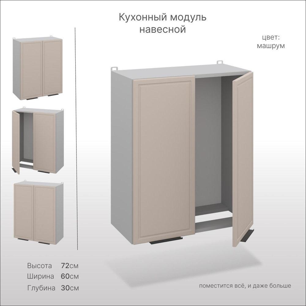 Кухонный шкаф навесной, СпадарДрэва 60х30х72 см / шкаф для посуды на кухню / кухонный модуль навесной, #1