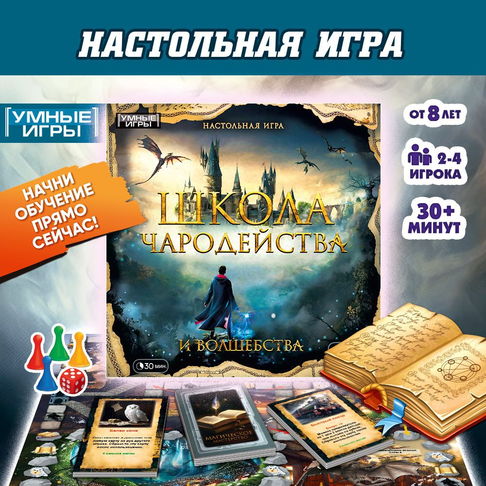 Настольная игра для детей Школа чародейства и волшебства Умные игры  #1