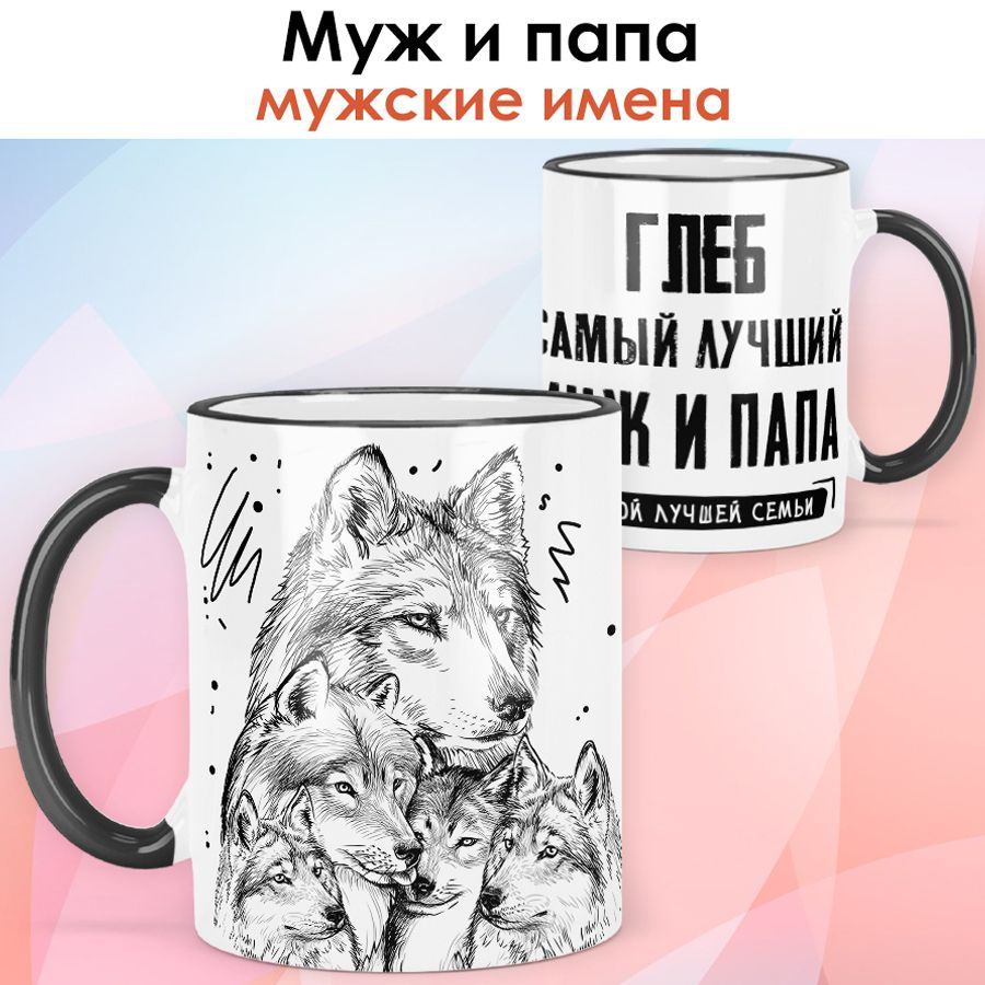 print LOOK / Кружка с именем Глеб "Самый лучший муж и папа - Семья волков" подарок мужчине / чёрная ручка #1