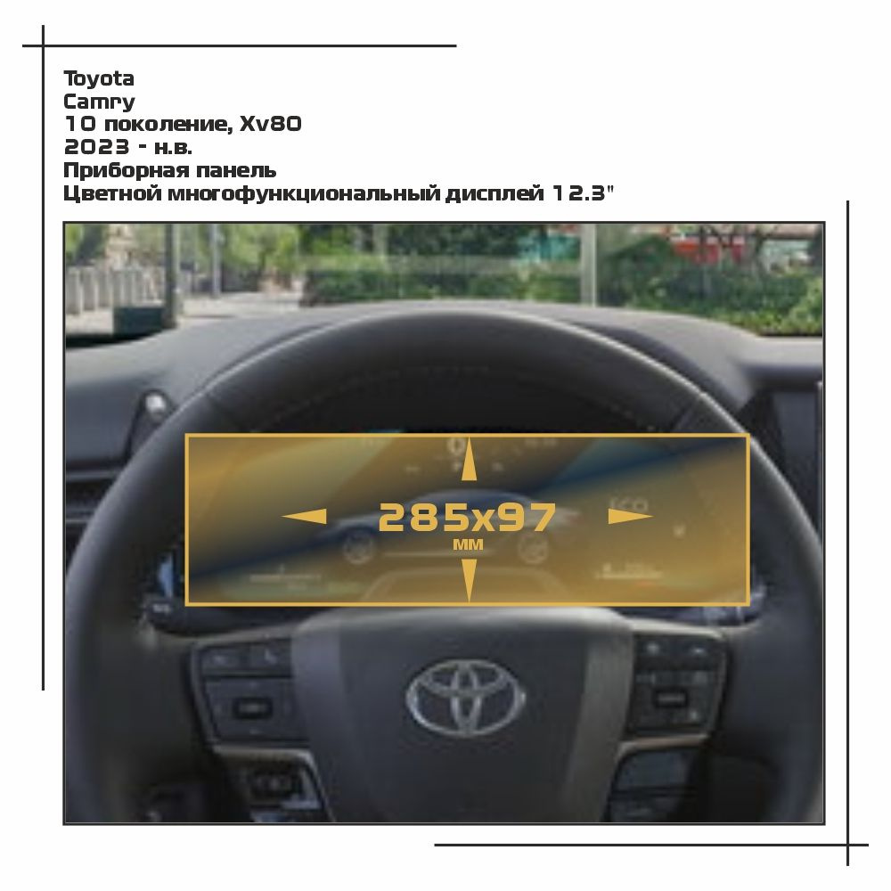 Пленка статическая EXTRASHIELD для Toyota - Camry - Приборная панель - глянцевая - GP-TO-CAM-11  #1