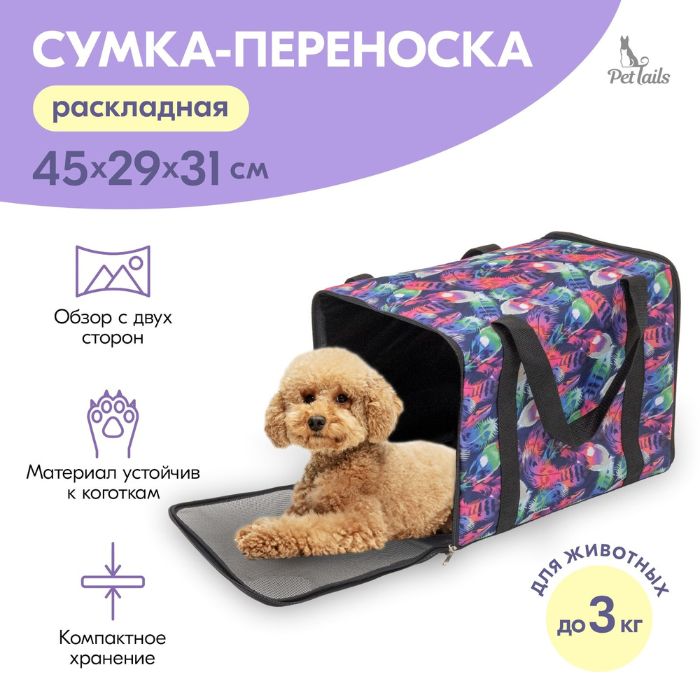 Сумка-переноска ЧИКАГО-2 "PetTails" раскладная 45х29хh31см (ПВХ, подкл., мет.рамка) перо  #1