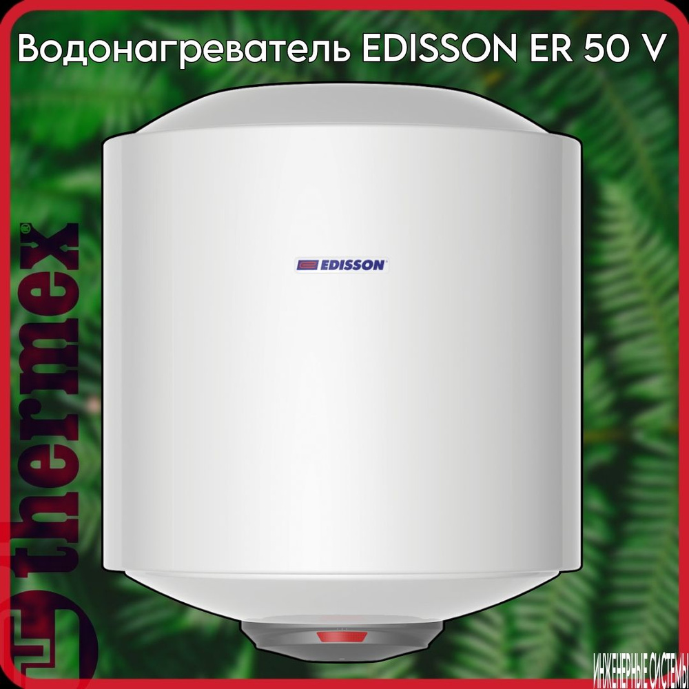 Водонагреватель Edisson ER 50 V #1