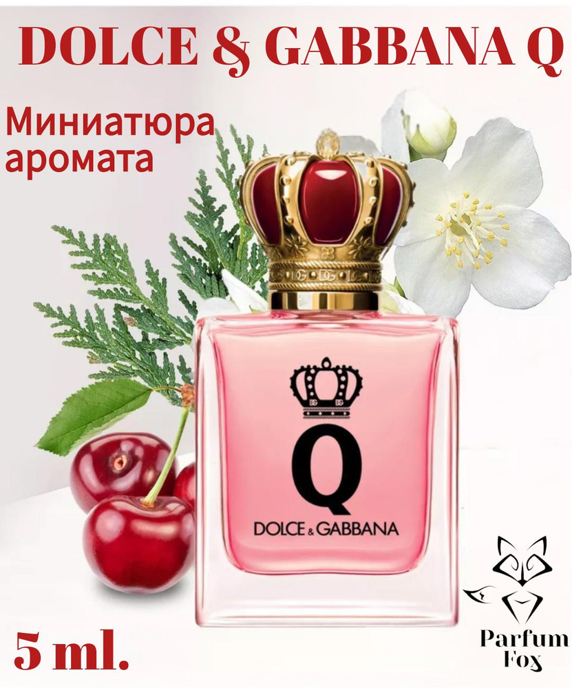 Dolce&Gabbana Вода парфюмерная Q 5 ml. - притягательная и страстная композиция. 5 мл  #1