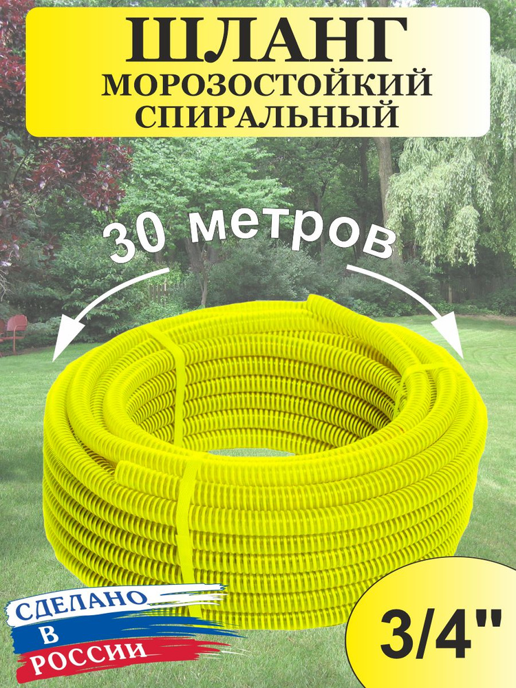 Шланг ПВХ желтый / морозостойкий 10 атм / 30м спиральный (напорно-всасывающий) 3/4"  #1