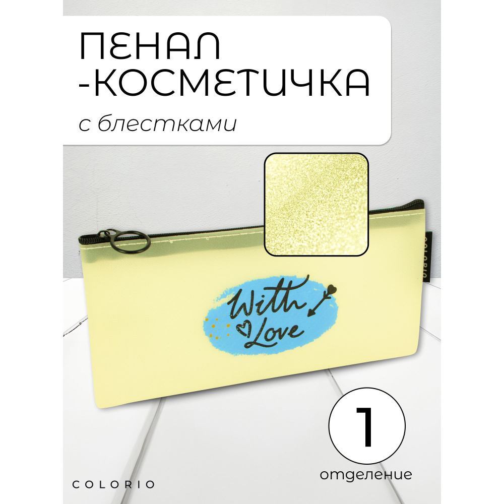 Пенал-косметичка сияющий с одним отделением на молнии. Фразы. Желтый. Colorio  #1