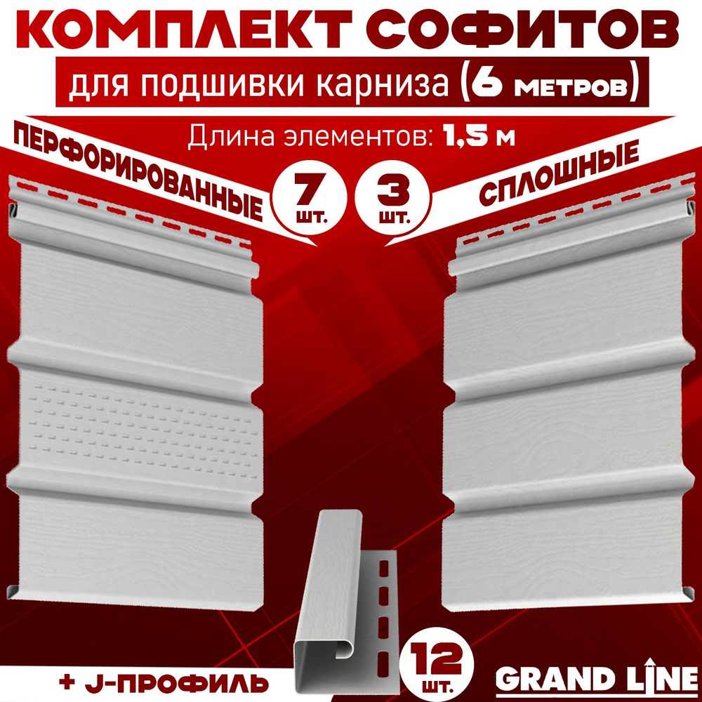 Комплект для подшивки 6 м карниза (RAL 9003) ПВХ Grand Line Classic по 1,5 м софит с частичной перфорацией #1