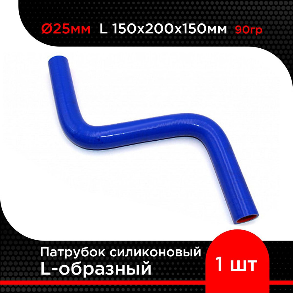 Патрубок силиконовый L-образный Ф 25 мм L 150х200х150 мм, 90 град.  #1