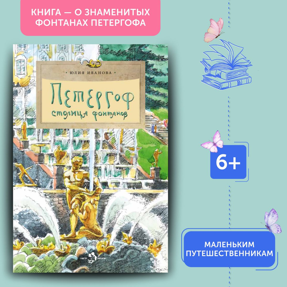 Книга для детей Петергоф. Столица фонтанов | Иванова Юлия  #1