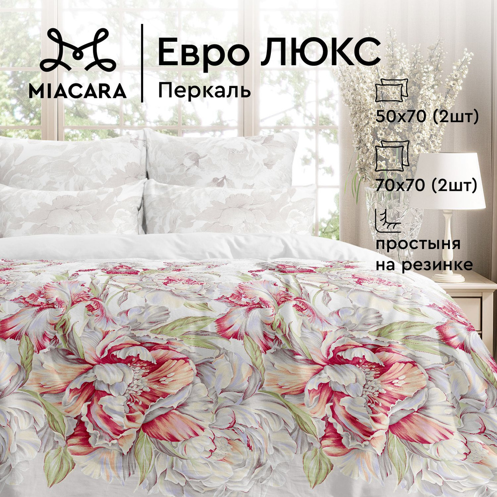 Комплект постельного белья Mia Cara Евро, Перкаль, Хлопок, 4 наволочки 50х70; 70х70, с простыней на резинке #1