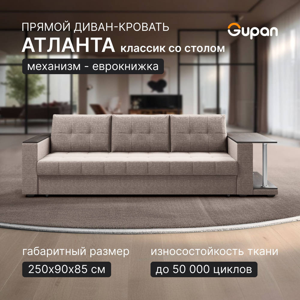 Диван кровать Gupan Атланта Классик Люкс со столом Рогожка Savana Latte, раскладной, механизм еврокнижка, #1