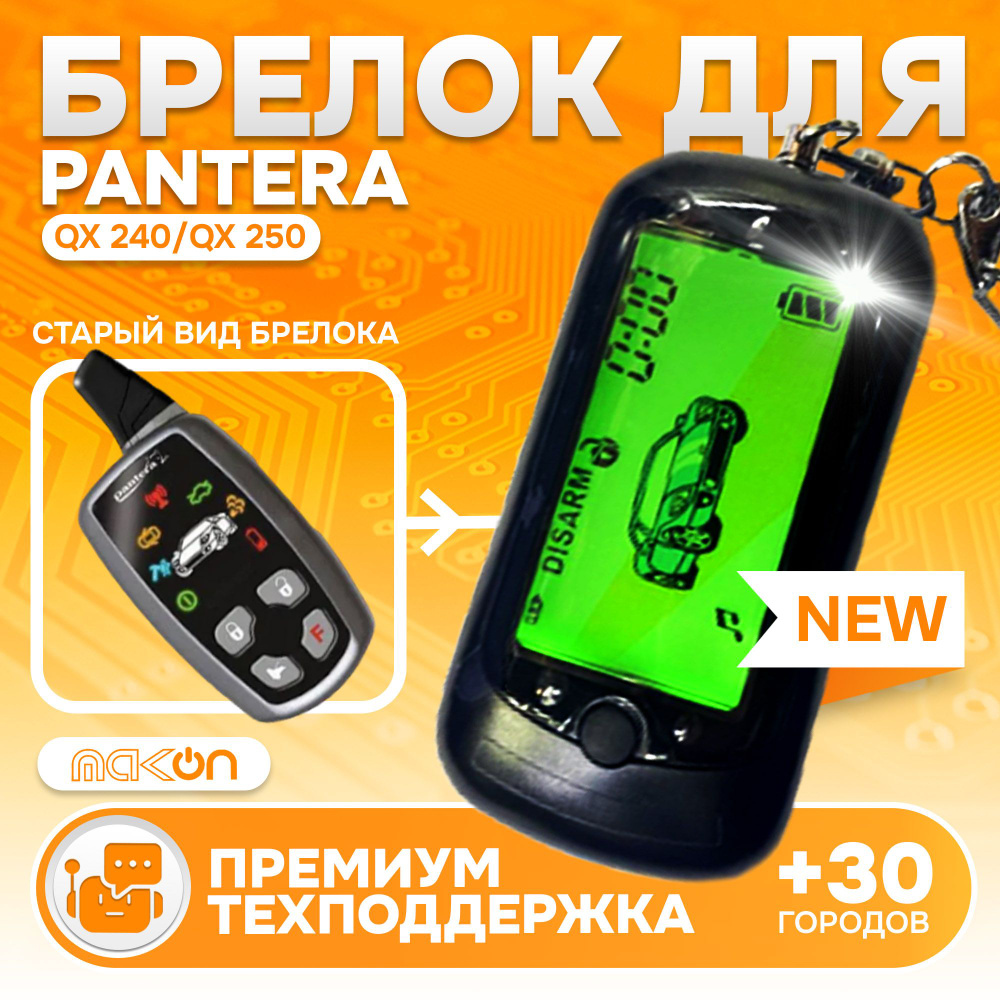 Брелок Pantera QX 240 / QX 250 пульт сигнализации Пантера с частотой 433,92  #1