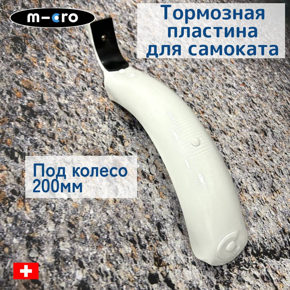 Тормозная пластина Micro White, под колесо 200 мм #1