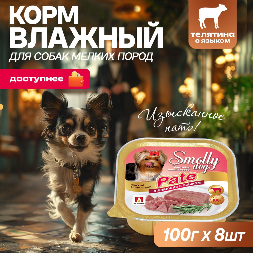 Корм влажный Зоогурман Смолли Дог Телятина 100 г х 8 шт Smolly dog, ламистер  #1