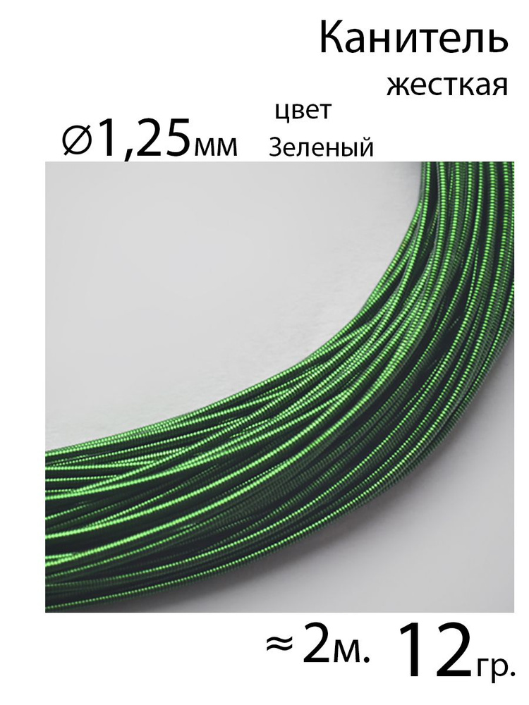 Жесткая канитель 1,25 мм, цвет зеленый, 2 метра, 12 гр. - канитель для рукоделия и вышивки  #1