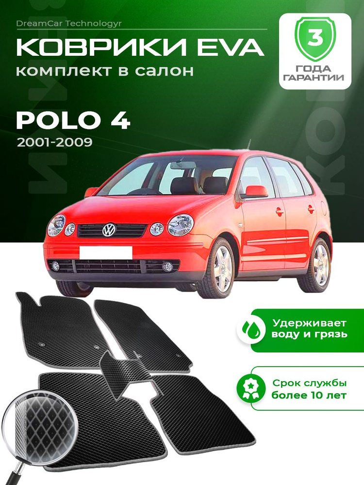 Коврики в салон автомобиля эва ева eva эво для VOLKSWAGEN POLO 4 Фольксваген Поло 2001-2009  #1