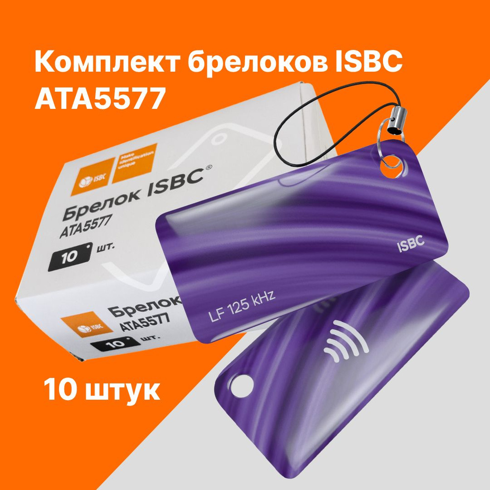 RFID-брелок ISBC ATA5577 Волна; Фиолетовый, 10 шт., арт. 121-53148 #1