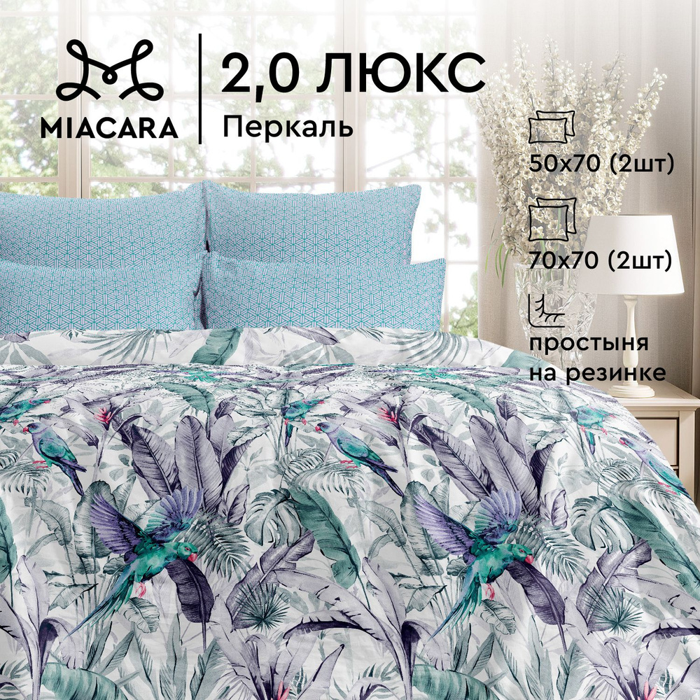 Mia Cara Комплект постельного белья, Перкаль, 2х спальный, с простыней на резинке, 4 наволочки 50х70; #1