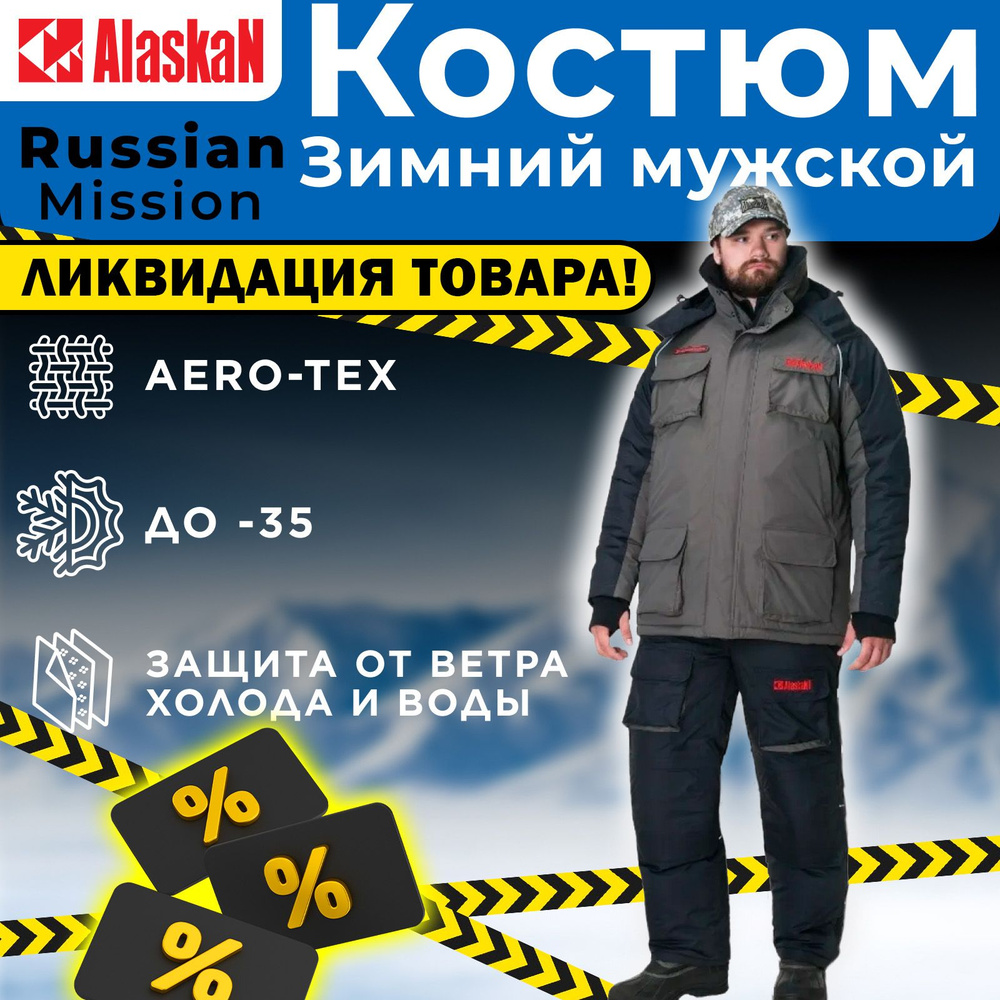 Костюм рыболовный ALASKAN Russian Mission зимний мужской хаки/черный р.XL  #1