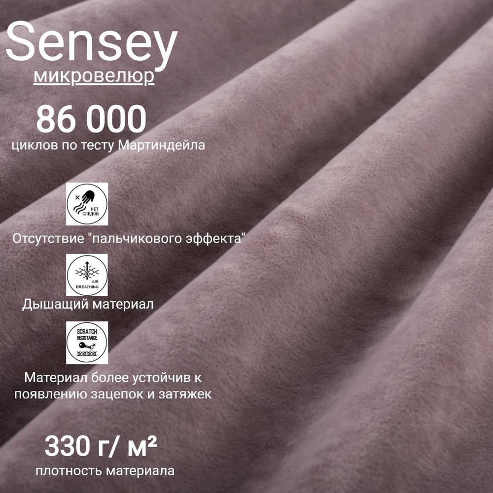 Ткань мебельная антивандальная микровелюр Sensey цвет Elderberry  #1