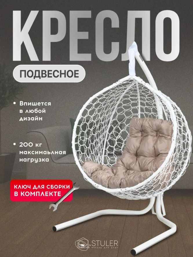 Подвесное кресло садовое кокон 175х105х63см. Усиленная стойка 200 кг Белый, подушка трапеция Бежевая. #1