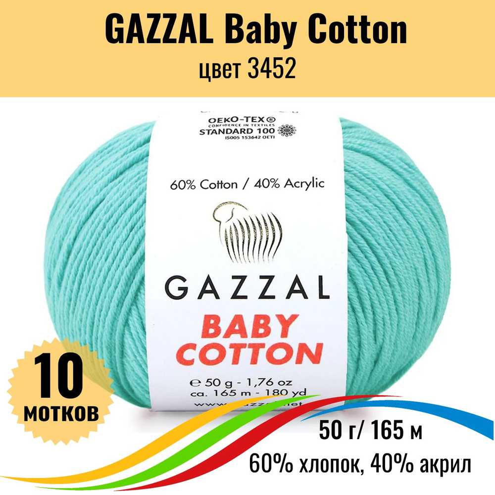 Пряжа для вязания детская GAZZAL Baby Cotton (Газал Бэби Коттон), цвет 3452, 10 штук  #1