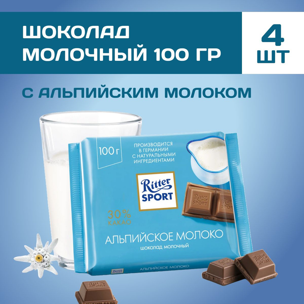 Шоколад молочный Ritter Sport с альпийским молоком 4 шт по 100 г  #1