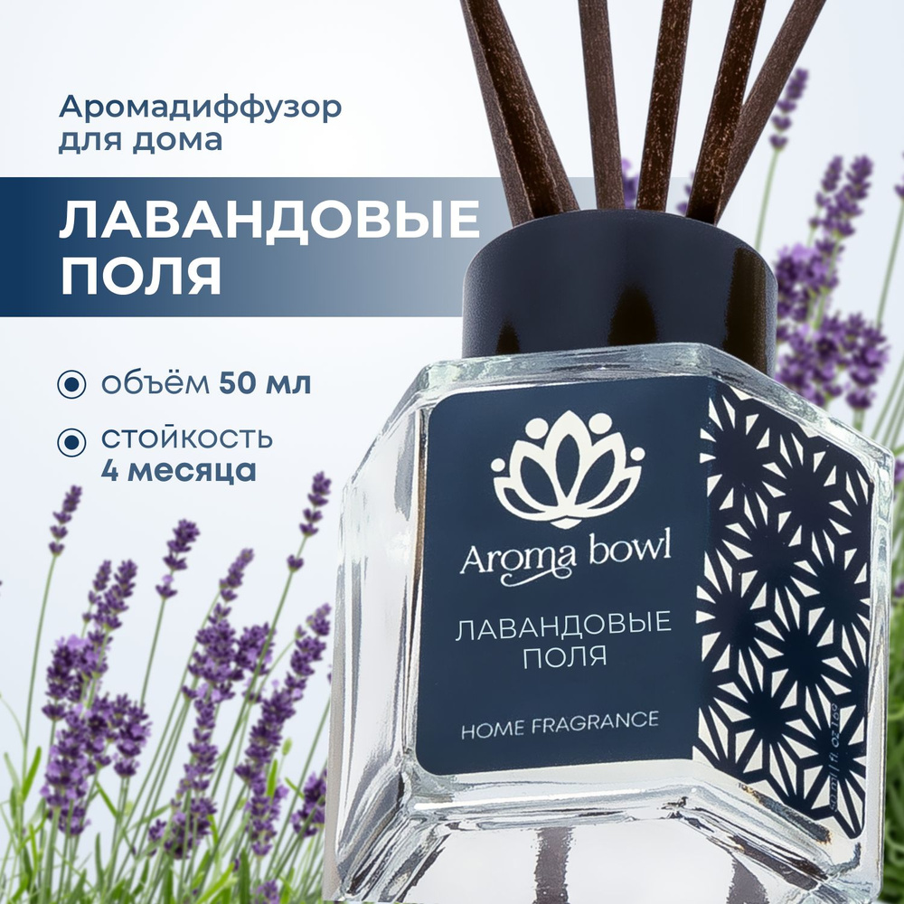 Аромадиффузор Aroma bowl Лавандовые поля 50 мл #1