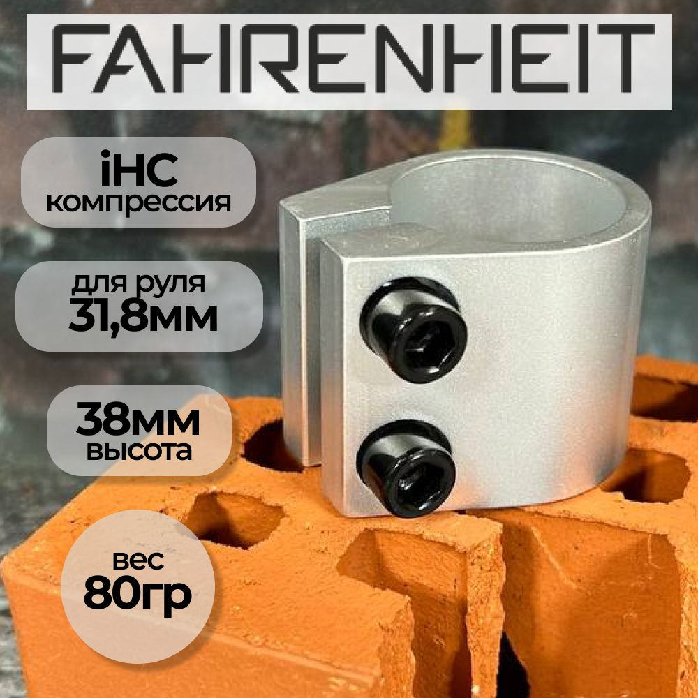 Хомут (Зажим) для трюкового самоката Fahrenheit 2 болта, IHC 31.8, серебристый  #1