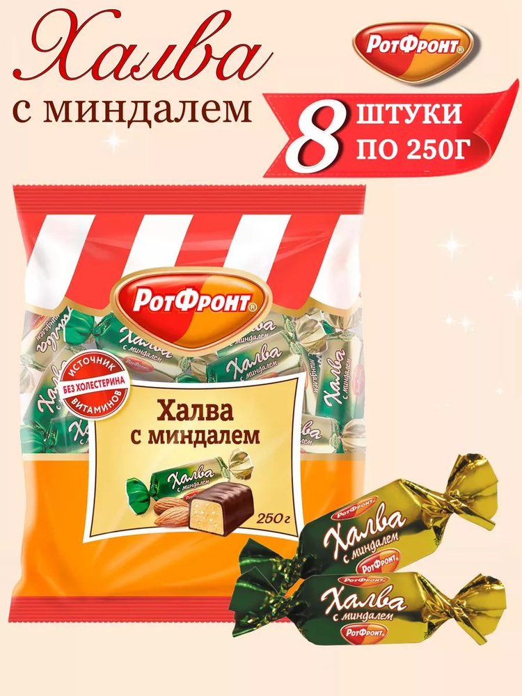 Конфеты Халва с миндалём РотФронт 8 шт по 250 г #1