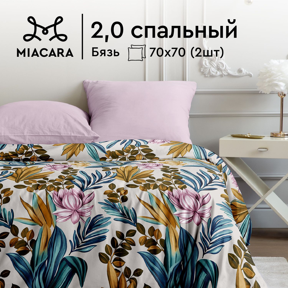 Комплект постельного белья Mia Cara 2х спальный, Бязь, Хлопок, наволочки 70х70 / Постельное белье 2 спальное #1