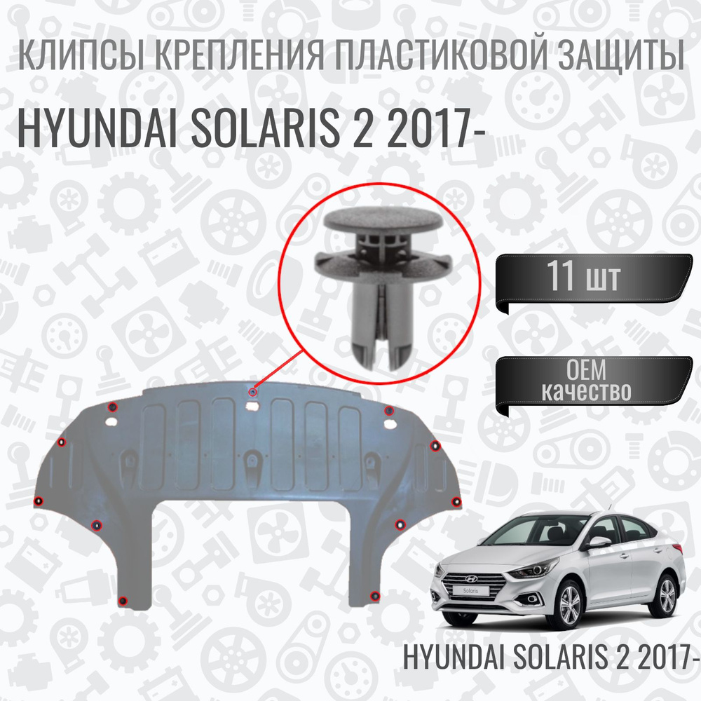 Клипсы крепления пластиковой защиты (пыльника двигателя) на автомобиль Hyundai Solaris 2 (хендай солярис) #1