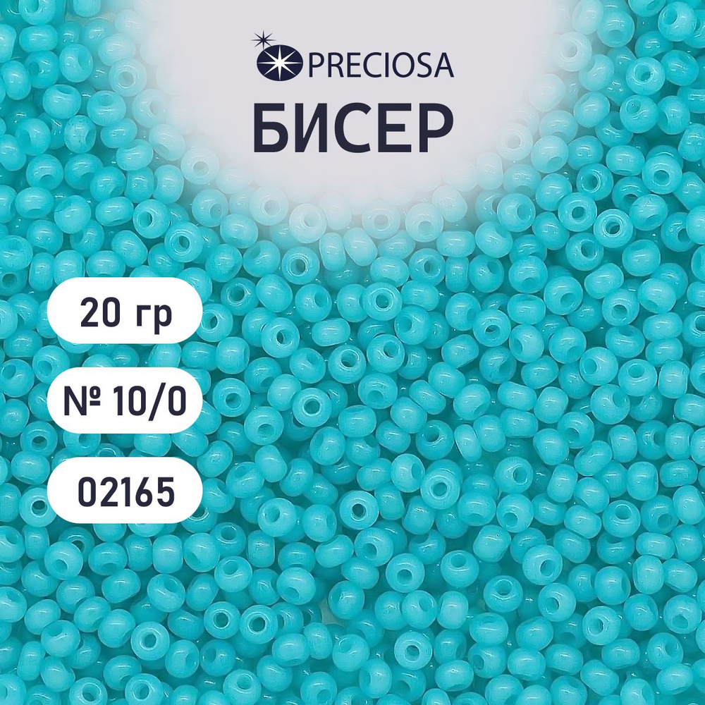 Бисер Preciosa эффект алебастра 10/0, 20 гр, цвет № 02165, бисер чешский для рукоделия плетения вышивания #1